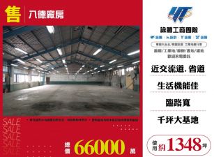 【售】八德廠房 FT06886