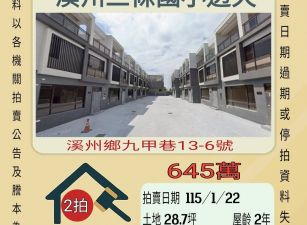 溪州三條國小透天-115/1/22 開標