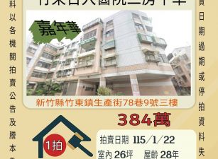 竹東台大醫院三房平車-115/1/22 開標