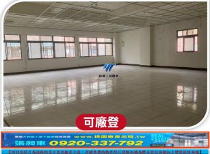 平鎮合法可廠登透天廠房