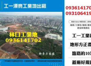 林口工業地-工一漂亮工業地出租