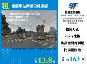 桃園車站新穎分租廠房155