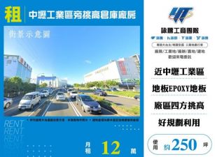 中壢工業區旁挑高倉庫廠房126