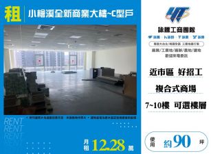小檜溪全新商業大樓~C型戶(7~10樓任選)