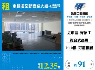 小檜溪全新商業大樓~E型戶(7~10樓任選)