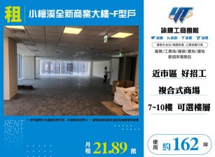 小檜溪全新商業大樓~F型戶(7~10樓任選)