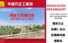平鎮工業地出售--方正工業地