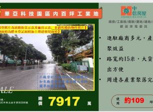 ☆☆華亞科技園區內百坪工業地☆☆