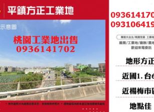 平鎮工業地出售--方正工業地