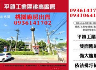 平鎮工業區廠房出售-挑高廠房