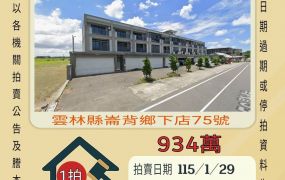 崙背下店透天-115/1/29 開標