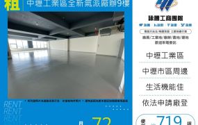 中壢工業區全新氣派廠辦9樓-170