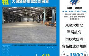 大園新穎挑高物流倉庫