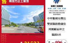 南崁方正工業地