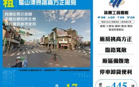 龜山漂亮挑高方正廠房