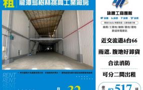 龍潭烏樹林挑高工業廠房(3)-159