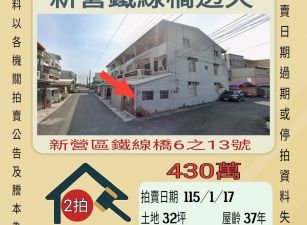 新營鐵線橋透天-115/1/7 開標