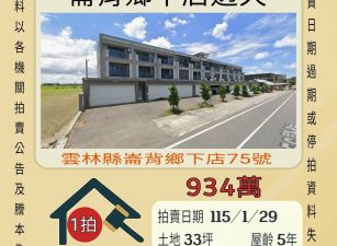 崙背下店透天-115/1/29 開標