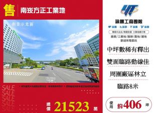 南崁方正工業地