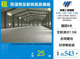 大園西濱旁全新挑高倉庫廠