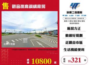 觀音挑高鋼構廠房106