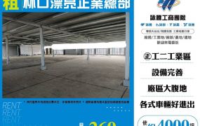 林口漂亮企業總部