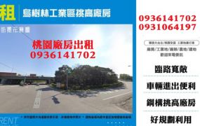 龍潭廠房出租-烏樹林工業區挑高廠房