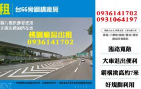 240坪鋼構廠房出租