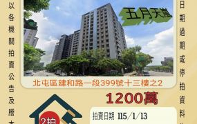 北屯五月天嵐兩房平車-115/1/13 開標