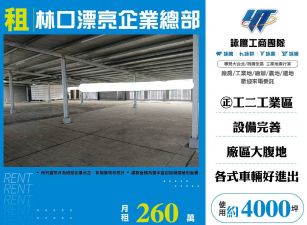 林口漂亮企業總部