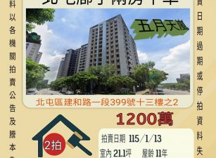 北屯五月天嵐兩房平車-115/1/13 開標