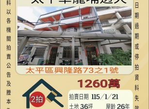 太平車籠埔透天-115/1/21 開標