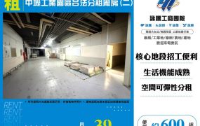 中壢工業區合法廠房分租
