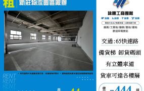 新莊物流園區廠辦