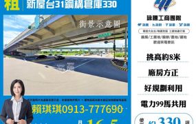 琪琪🐝推~近66台31新屋鋼構倉庫