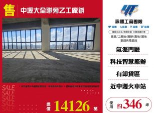 中壢大全聯旁乙工廠辦