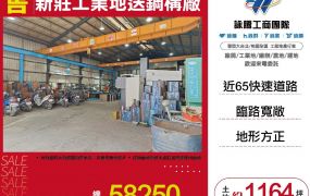 新莊工業地送鋼構廠