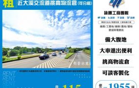近大溪交流道挑高物流倉(可分租)146
