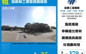 烏樹林工業區挑高廠房171