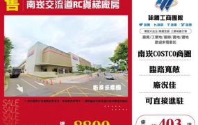 南崁交流道RC貨梯廠房155