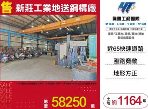 新莊工業地送鋼構廠