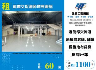 龍潭交流道旁漂亮廠房