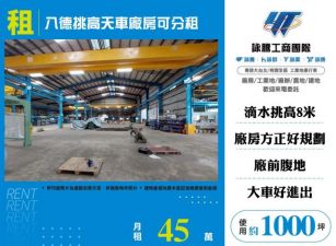 八德挑高天車廠房出租/可分租155