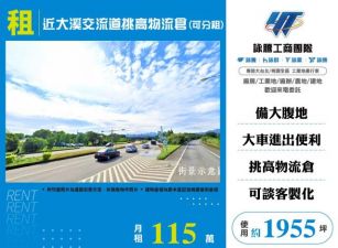 近大溪交流道挑高物流倉(可分租)146