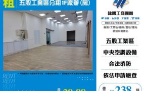 五股工業區分租1F廠辦(房)176