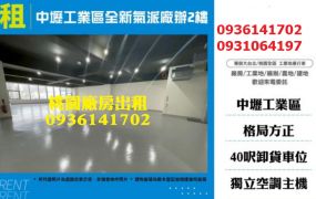 中壢工業區全新氣派廠辦