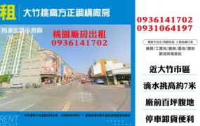 大竹廠房出租-挑高方正鋼構廠房