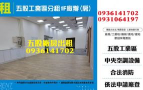 五股工業區分租1F廠房