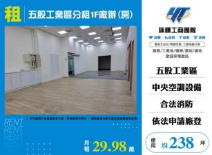 五股工業區分租1F廠辦(房)176