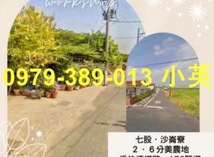 七股沙崙寮2.6分美農地